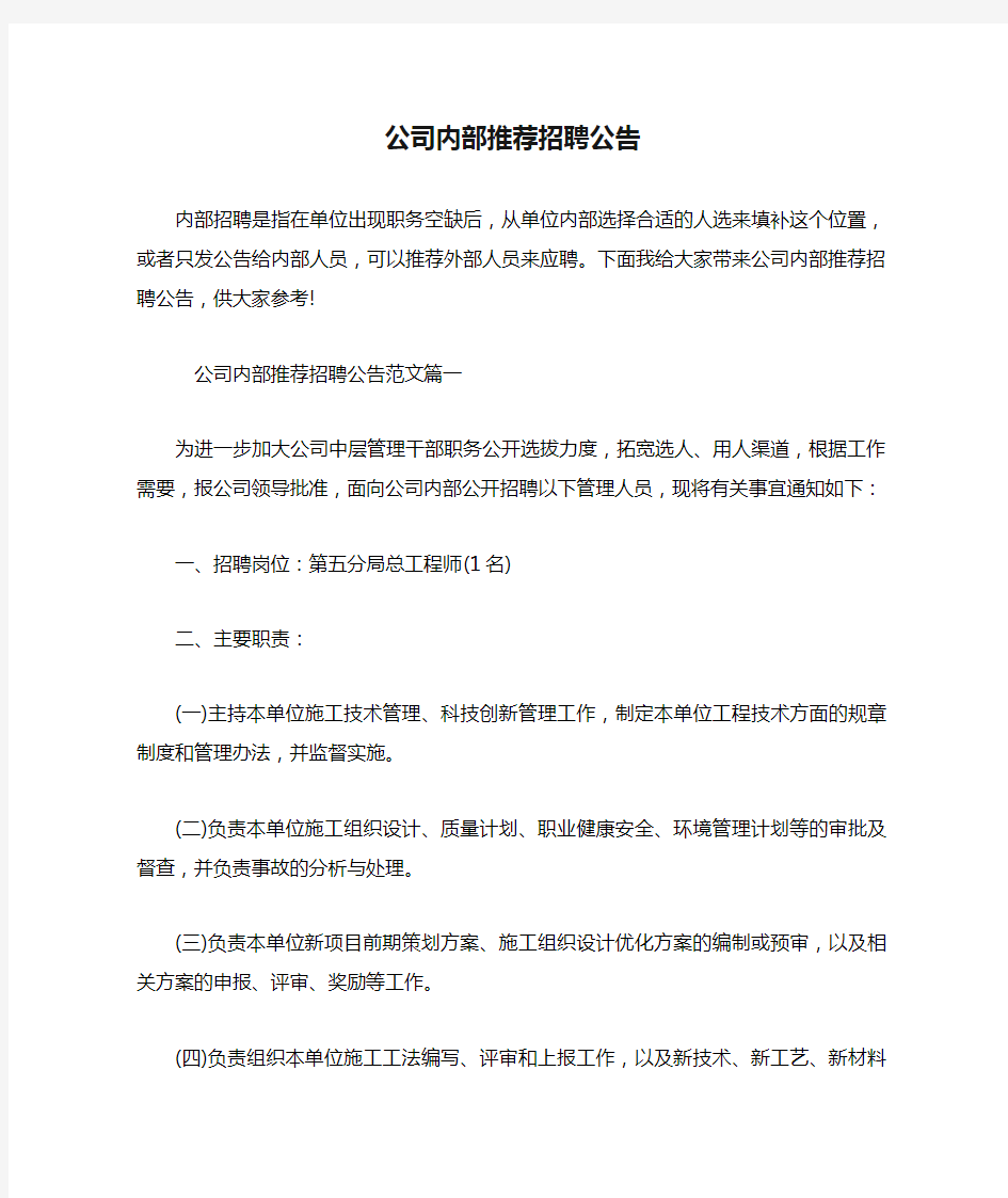 公司内部推荐招聘公告