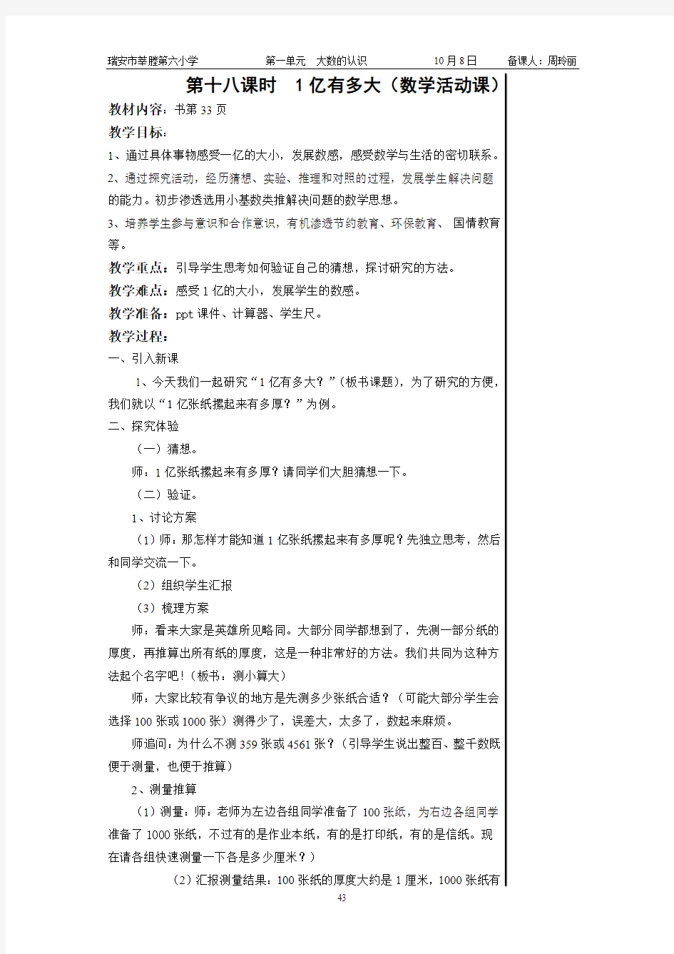 四年级数学上册第十八课时  1亿有多大(数学活动课)(1.18)