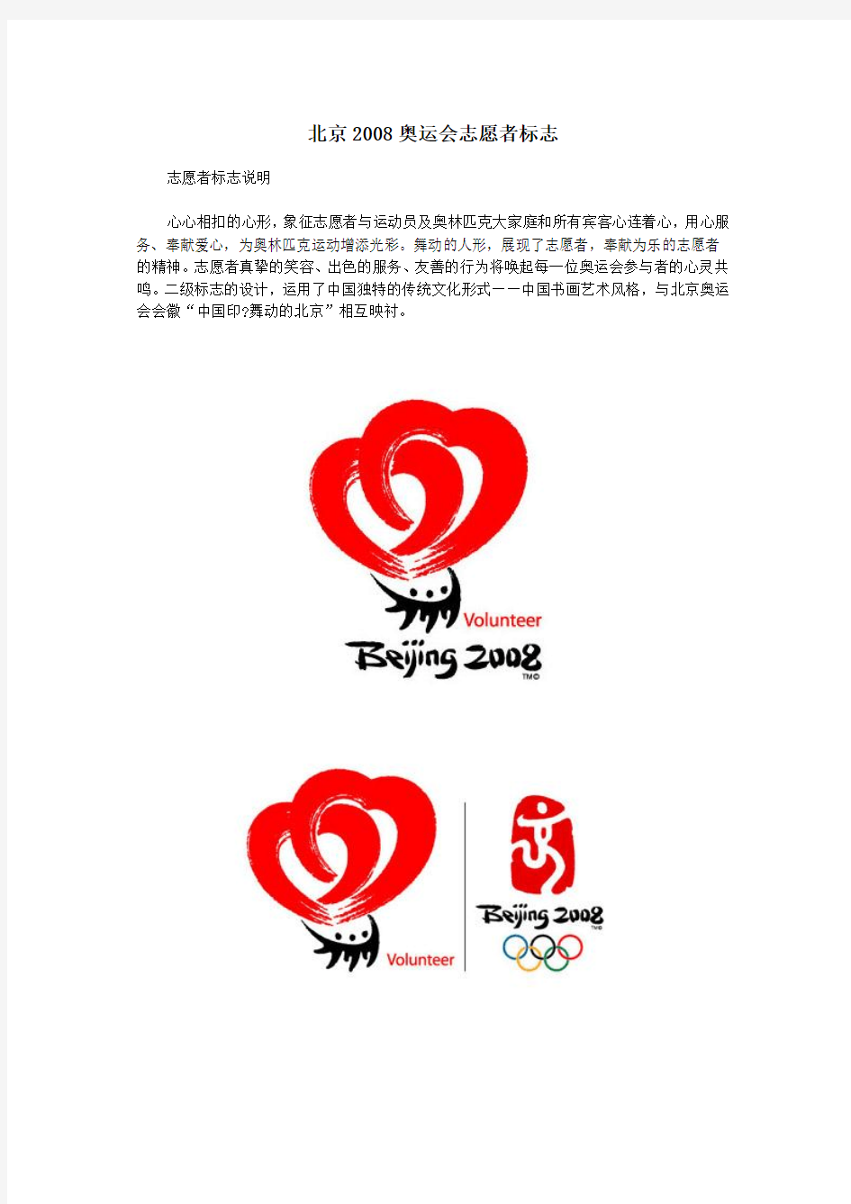 北京2008奥运会志愿者标志