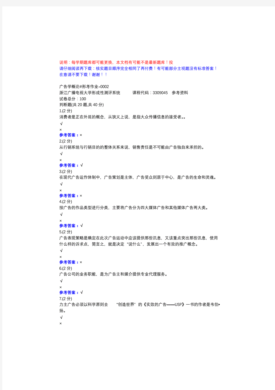 广告学概论#形考作业-0002-浙江电大省开课形考作业参考资料.