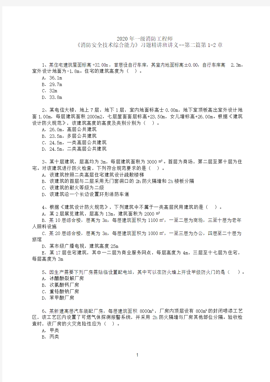 2020一级消防工程师综合能力精选习题