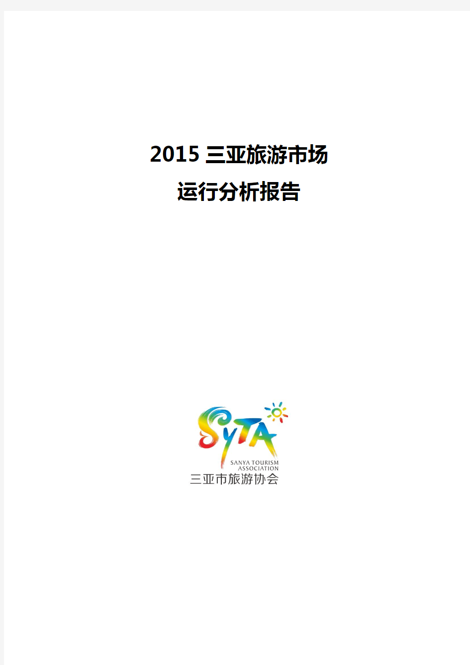 2015年三亚旅游市场运行分析报告..