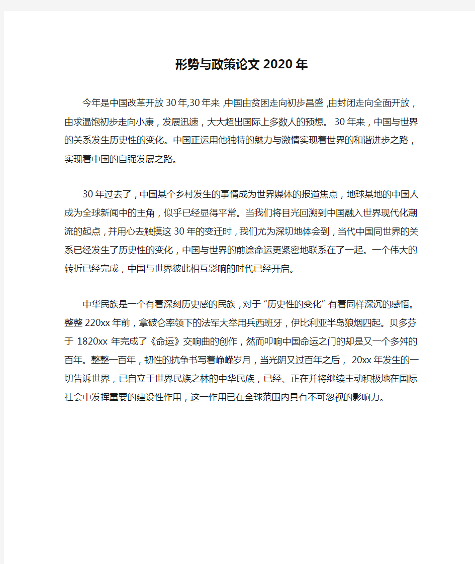 形势与政策论文2020年