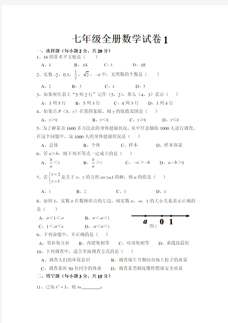 七年级全册数学试卷1