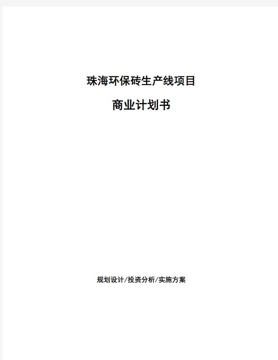 珠海环保砖生产线项目商业计划书