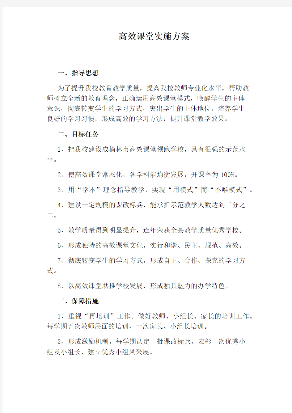 高效课堂实施方案