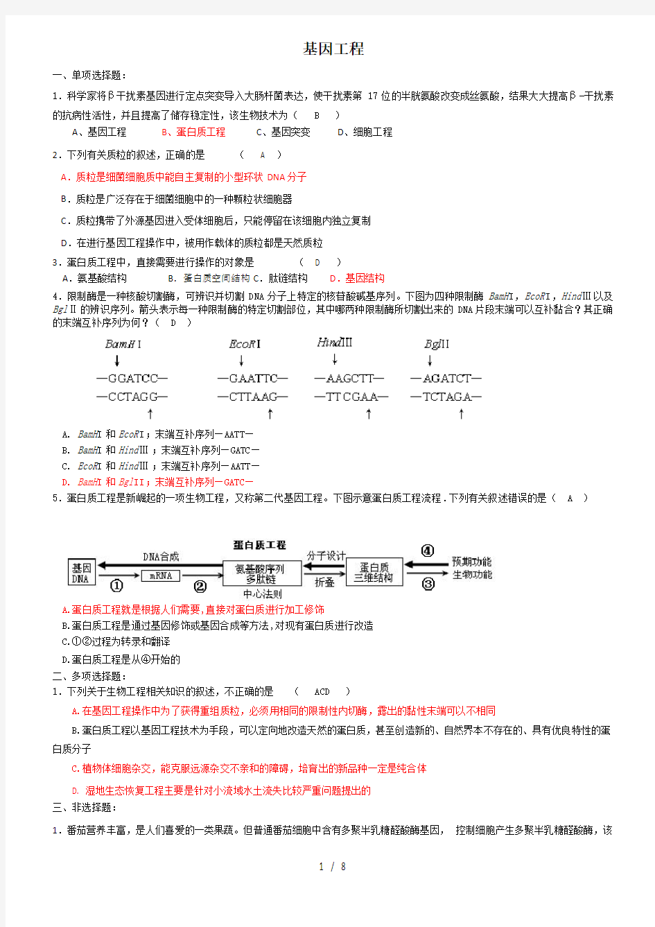 基因工程习题复习资料