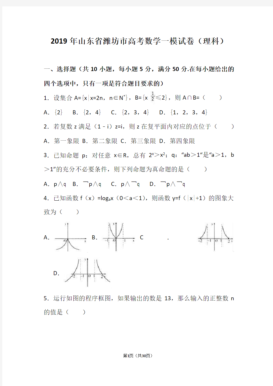 2019年山东省潍坊市高考数学一模试卷(理科)(解析版)