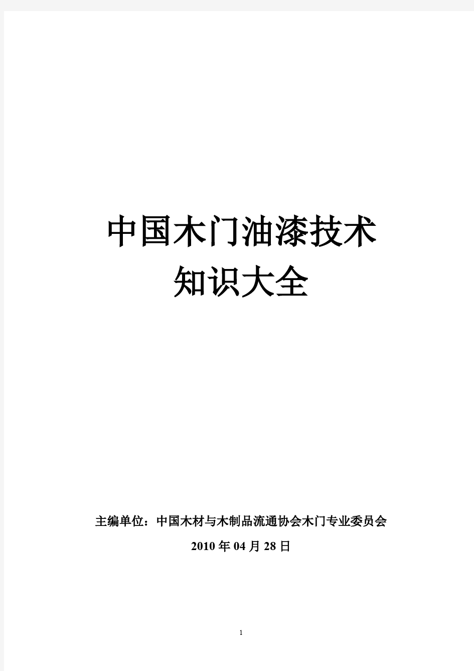 中国木门油漆技术知识大全收集资料