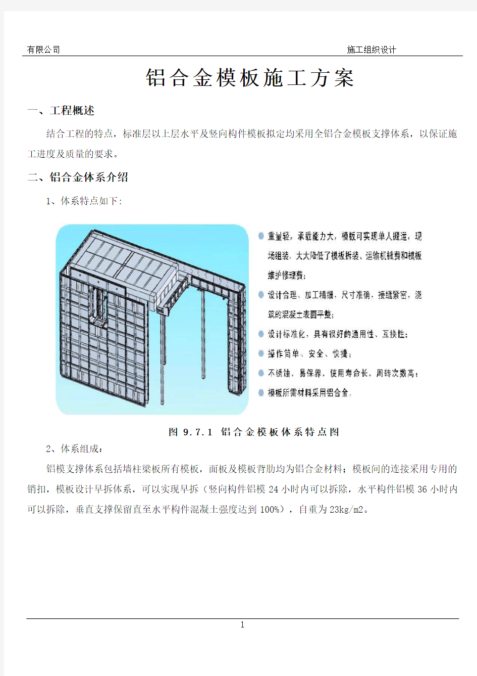 铝模板施工方案