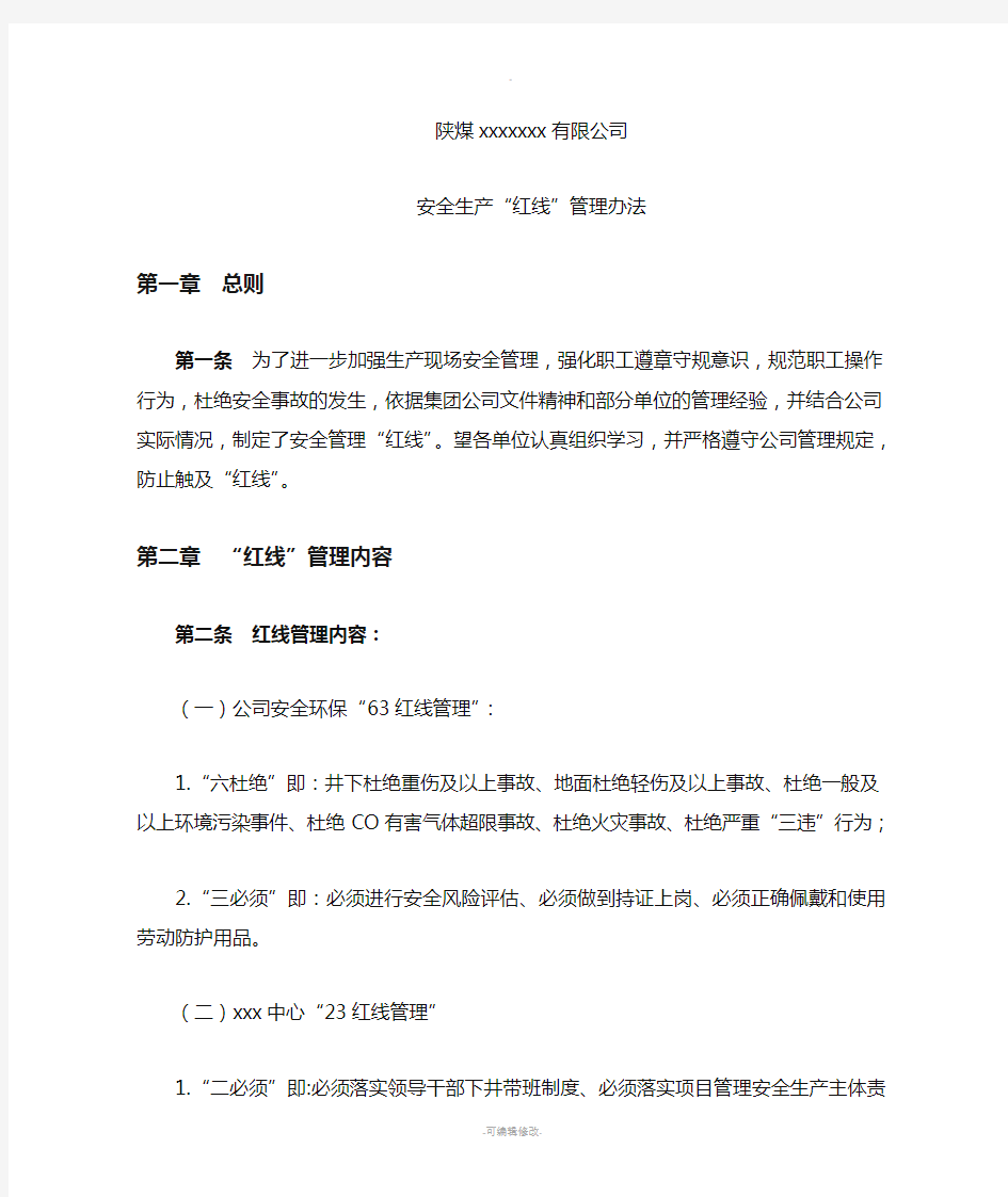 公司安全红线管理办法