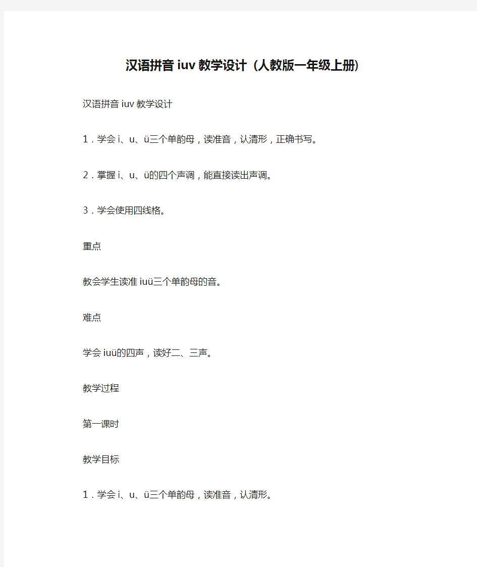 汉语拼音iuv教学设计 (人教版一年级上册)