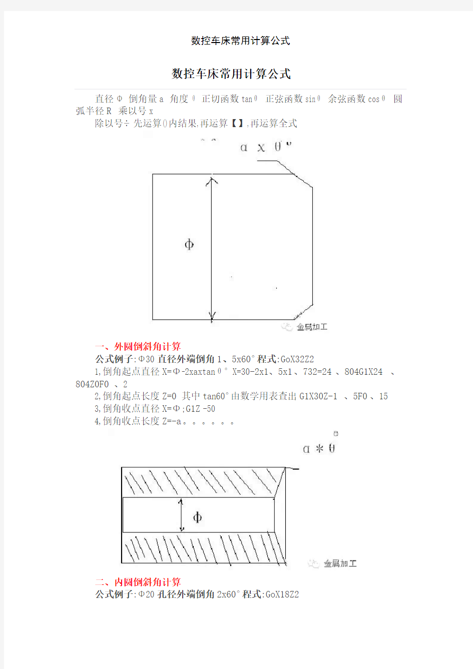 数控车床常用计算公式