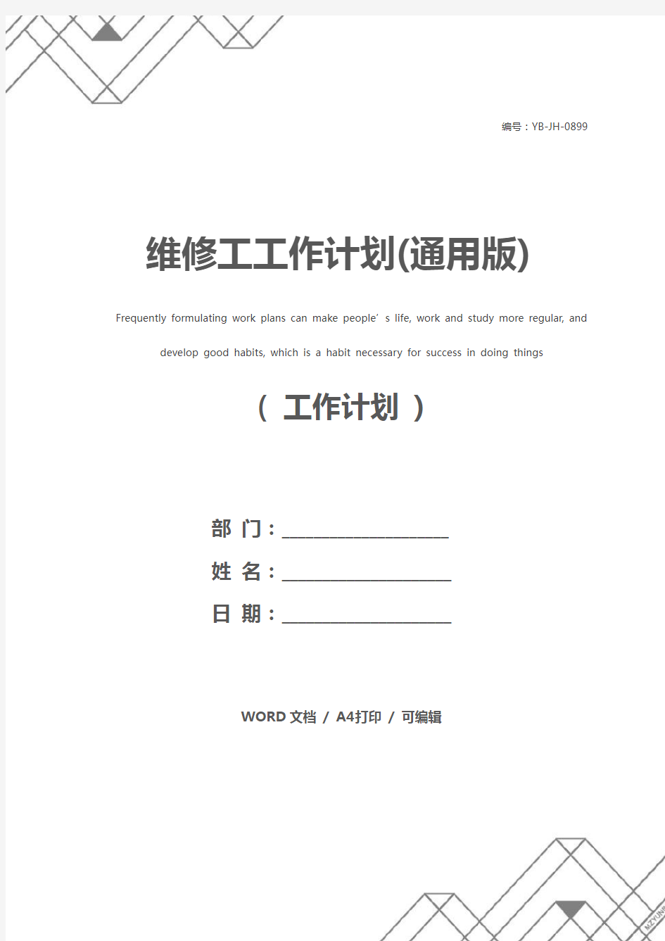 维修工工作计划(通用版)