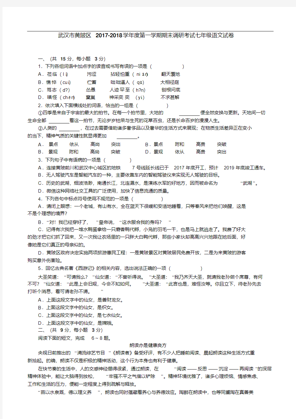 【初中语文】湖北省武汉市黄陂区2017-2018学年度第一学期期末调研考试七年级语文试卷人教版