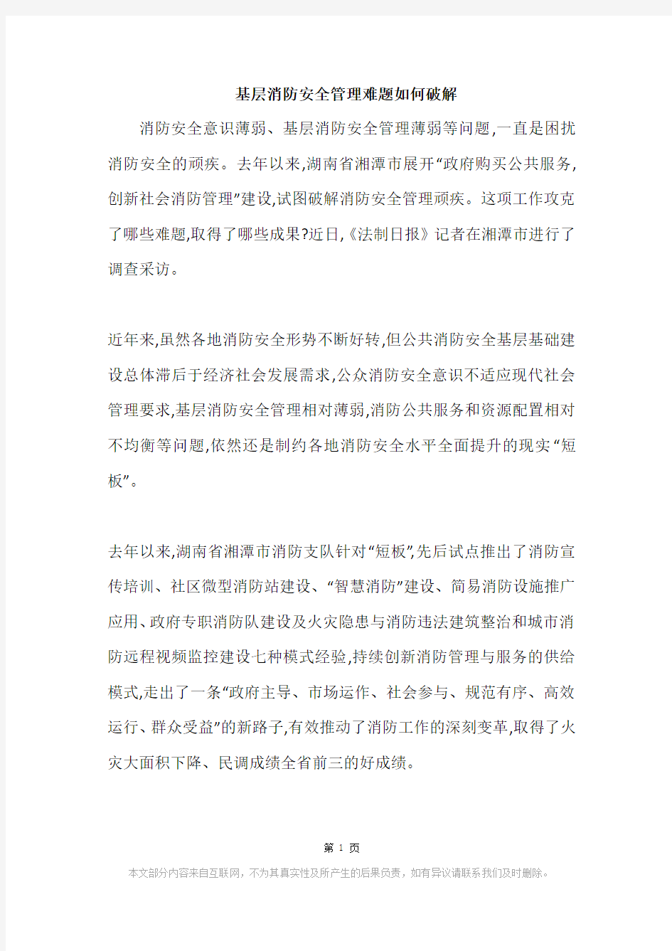 基层消防安全管理难题如何破解