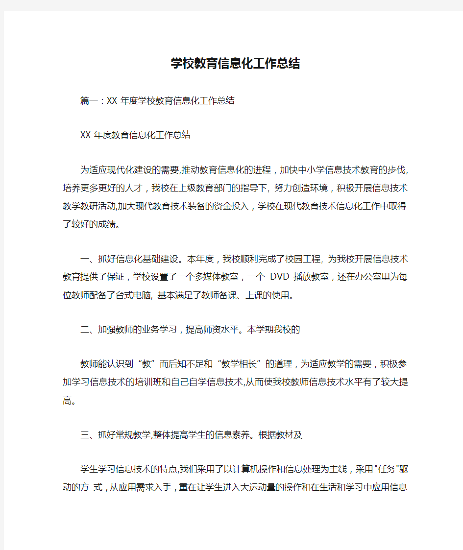 学校教育信息化工作总结