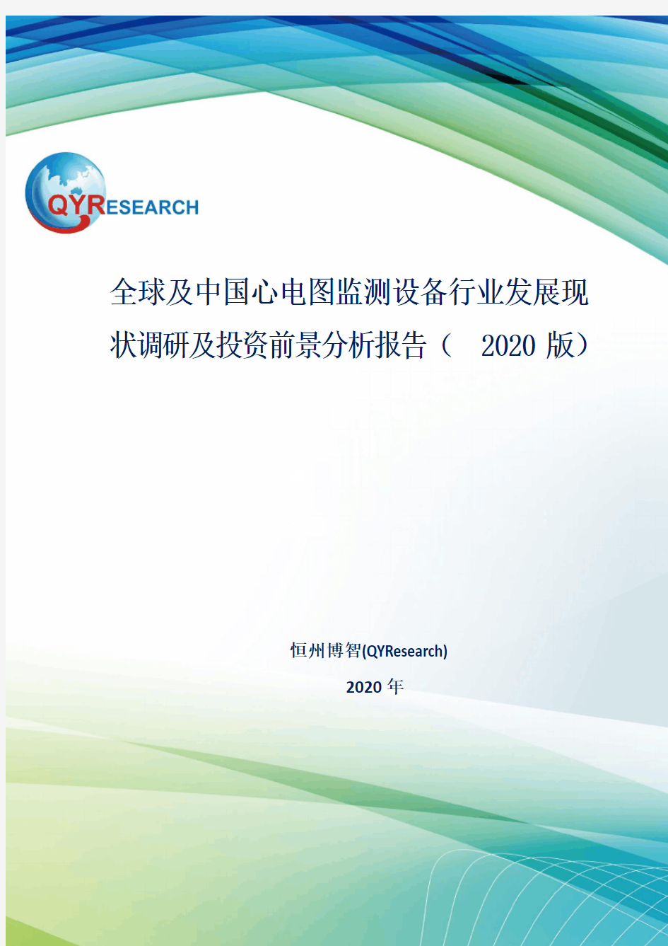 全球及中国心电图监测设备行业发展现状调研及投资前景分析报告(2020版)