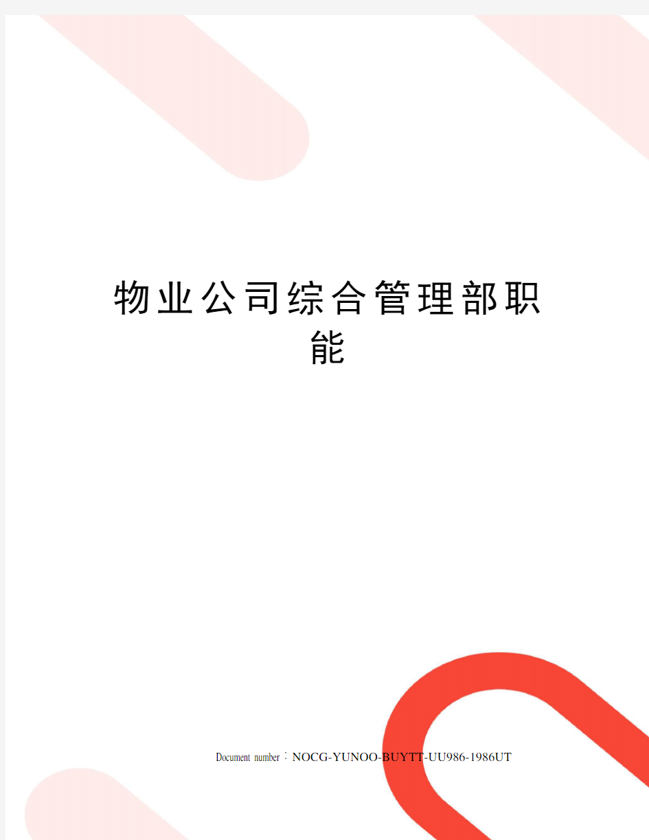 物业公司综合管理部职能