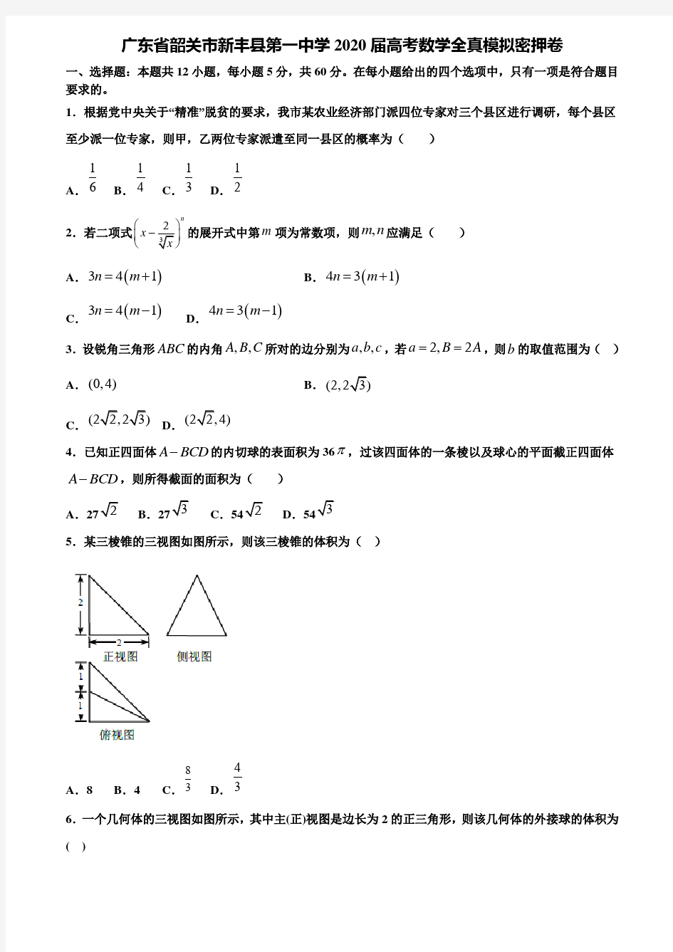 广东省韶关市新丰县第一中学2020届高考数学全真模拟密押卷含解析〖含高考模拟卷15套〗