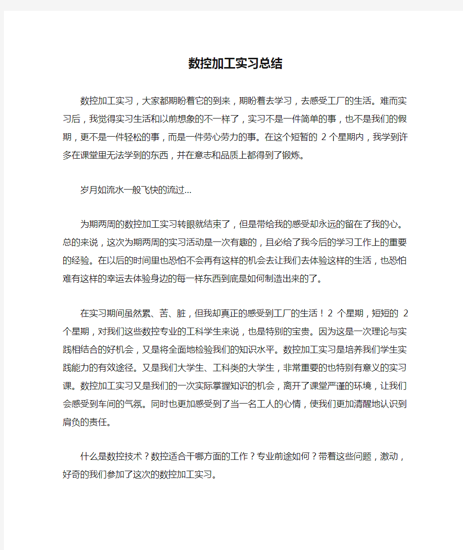 数控加工实习总结