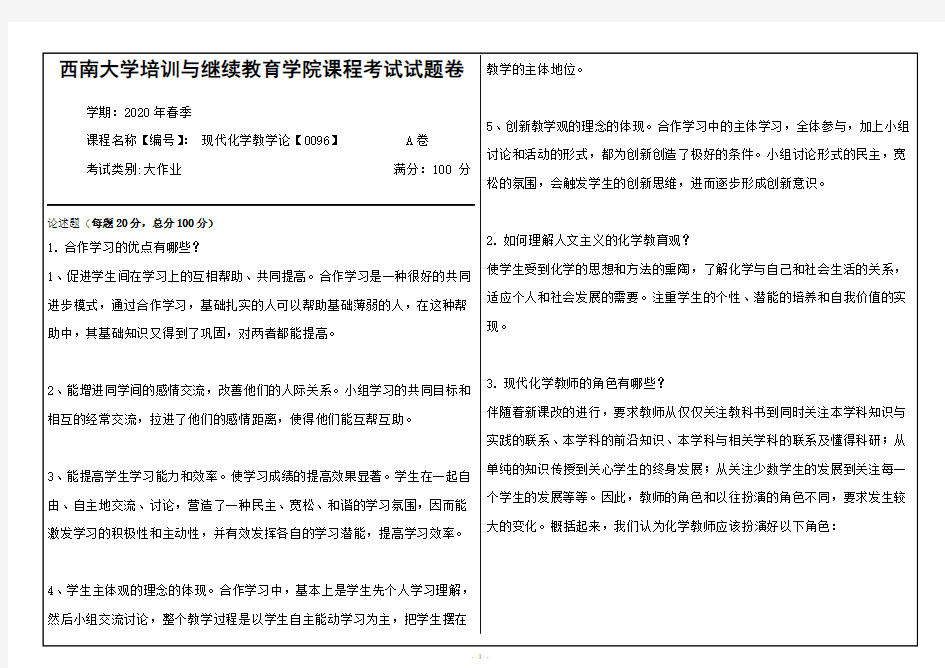 0096现代化学教学论【0096】答案 西南大学培训与继续教育学院课程考试试题卷答案