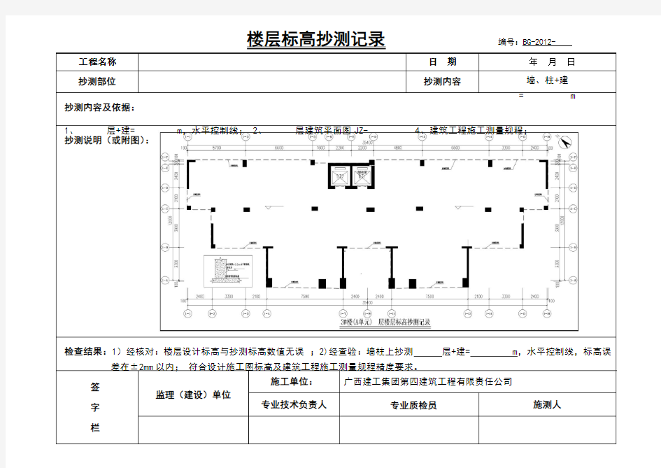 楼层标高抄测记录(填写范例-横版)