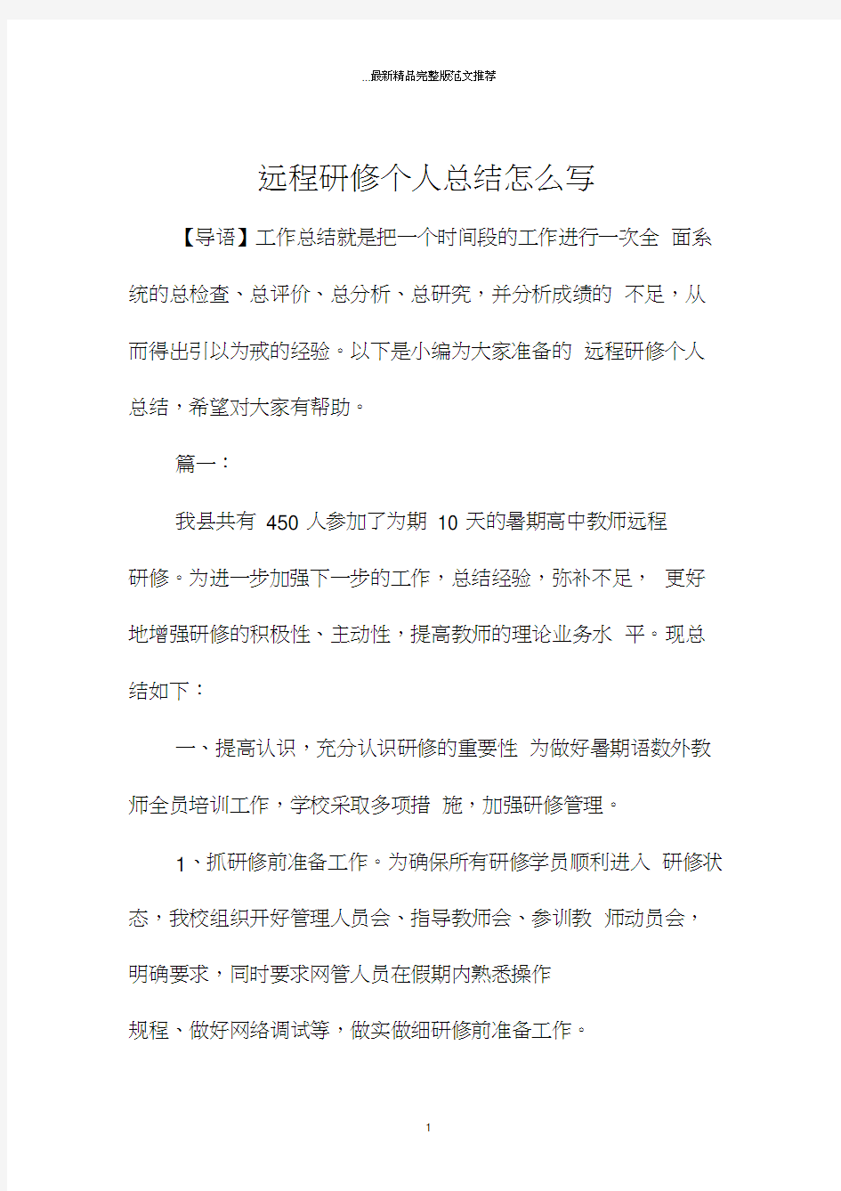 远程研修个人总结怎么写