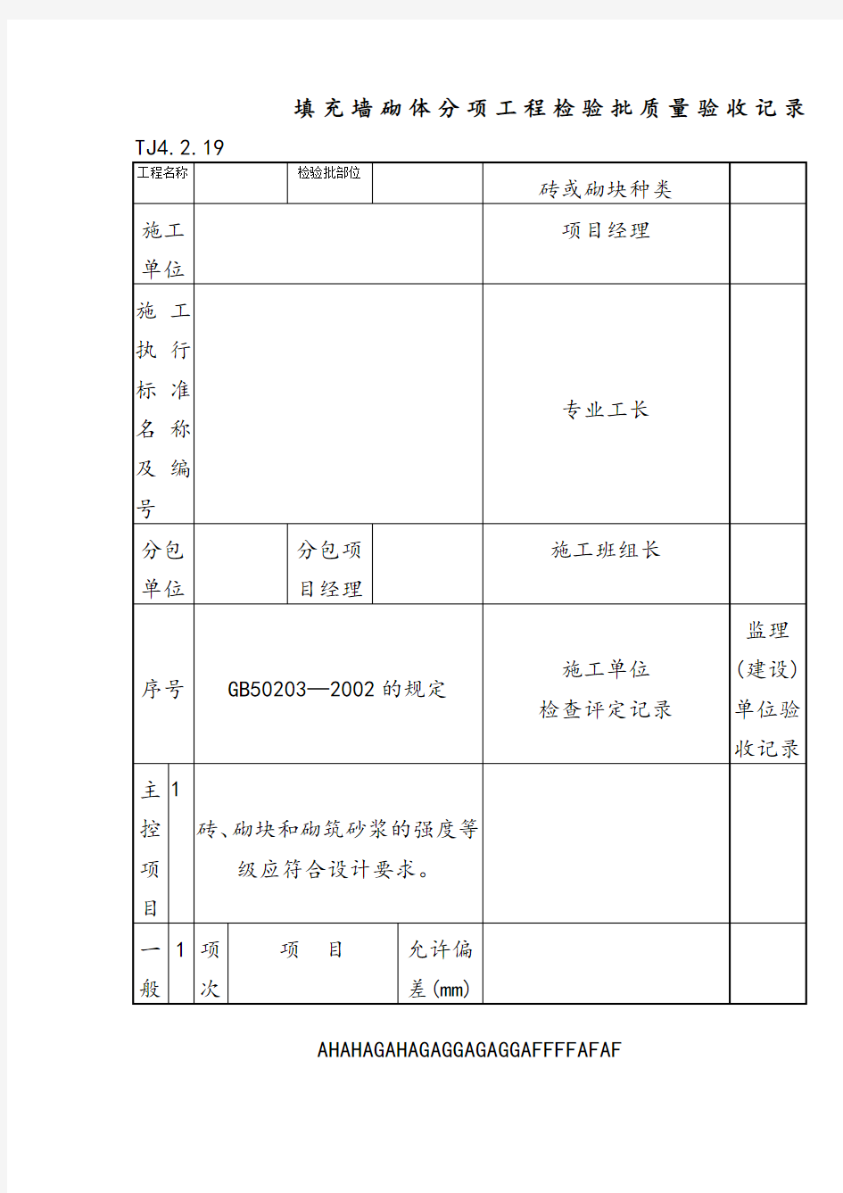 108 填充墙砌体分项工程检验批质量验收记录 TJ4-2-19