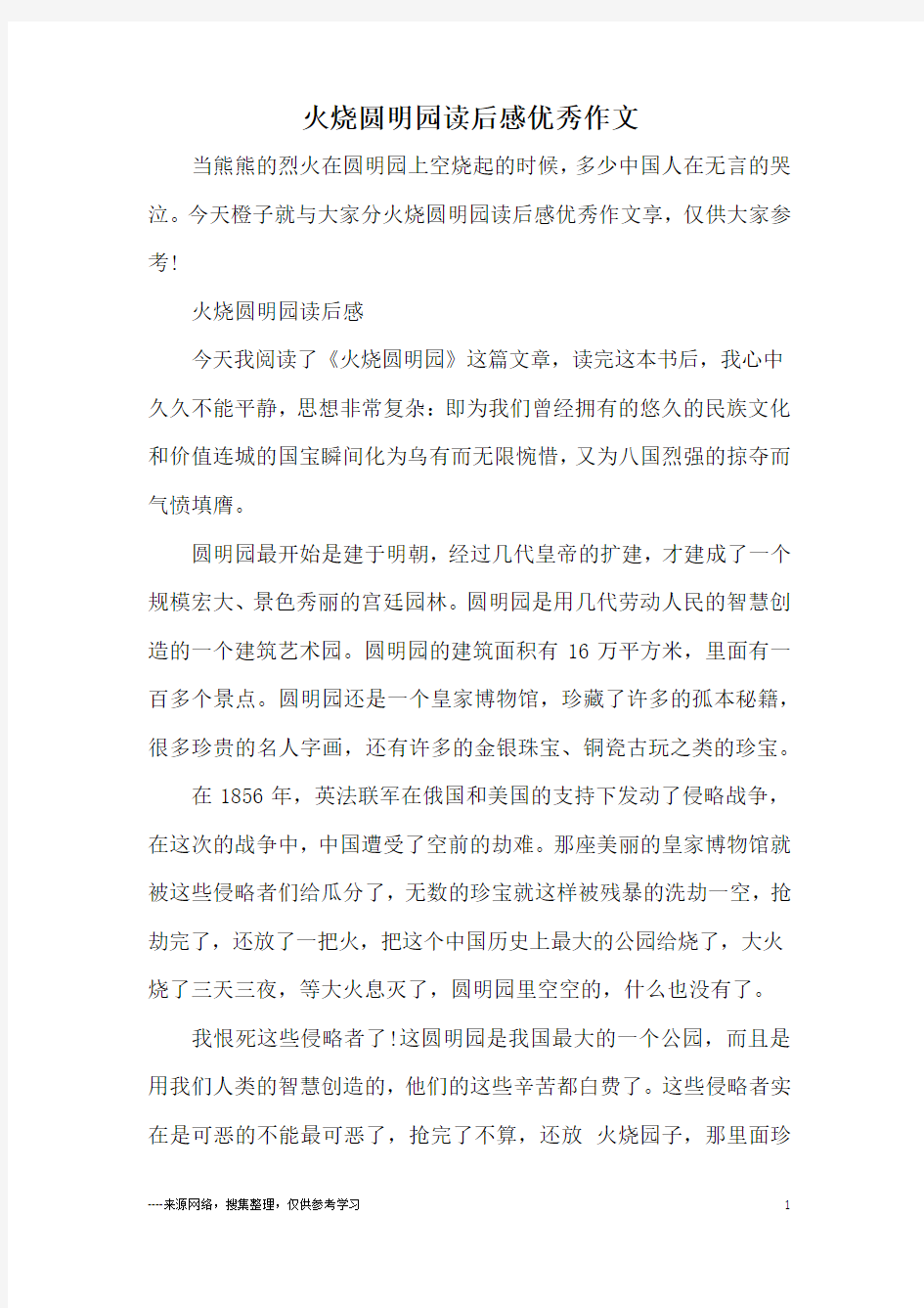 火烧圆明园读后感优秀作文