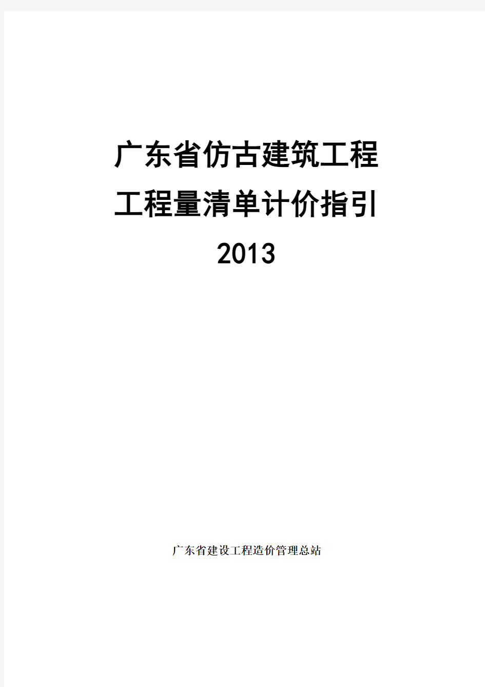 广东省仿古建筑工程工程量清单计价指引