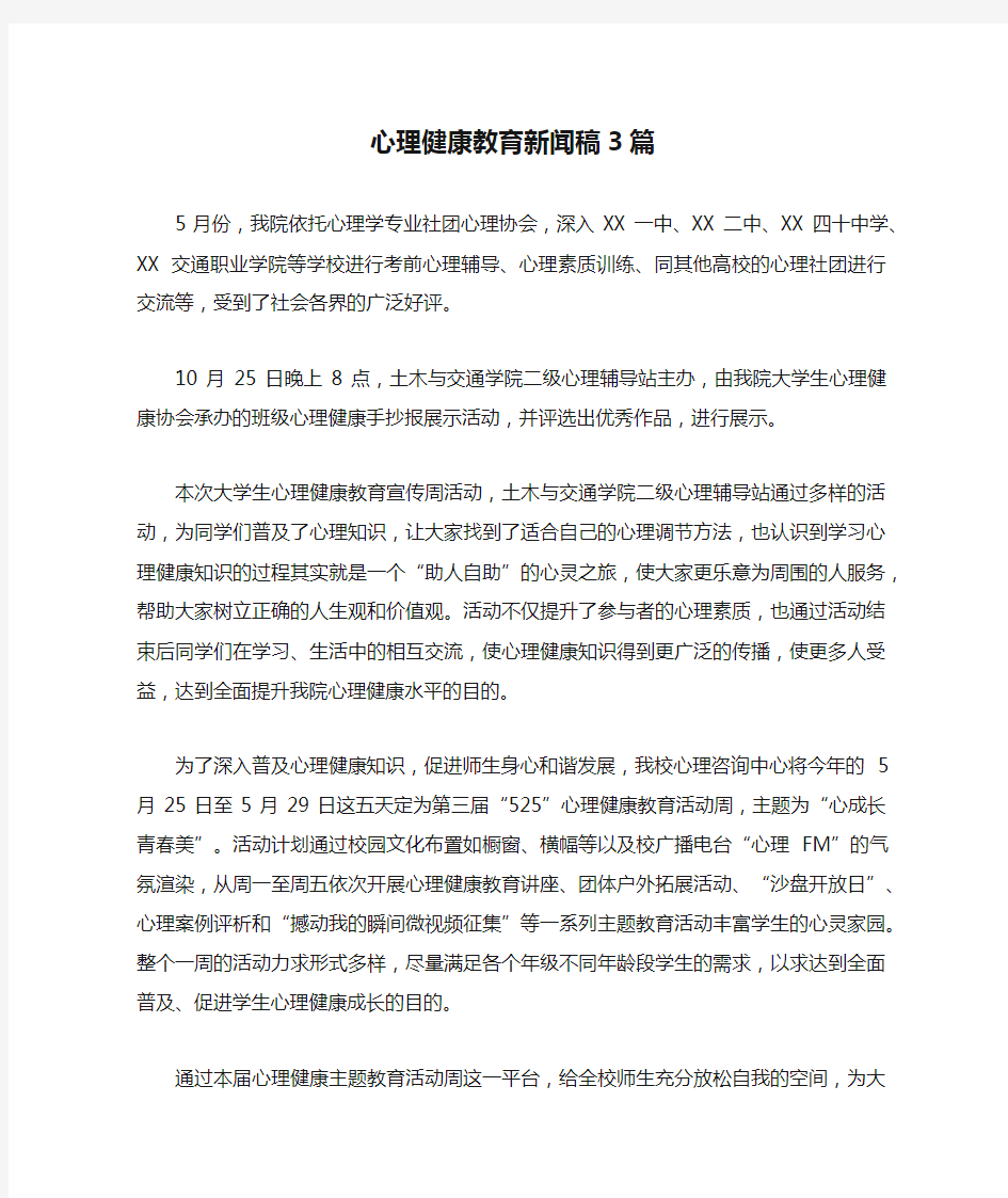 心理健康教育新闻稿3篇