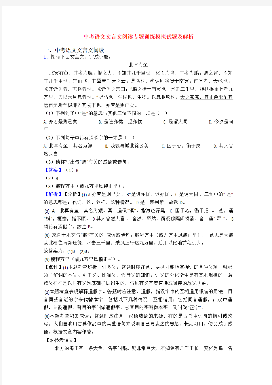 中考语文文言文阅读专题训练模拟试题及解析