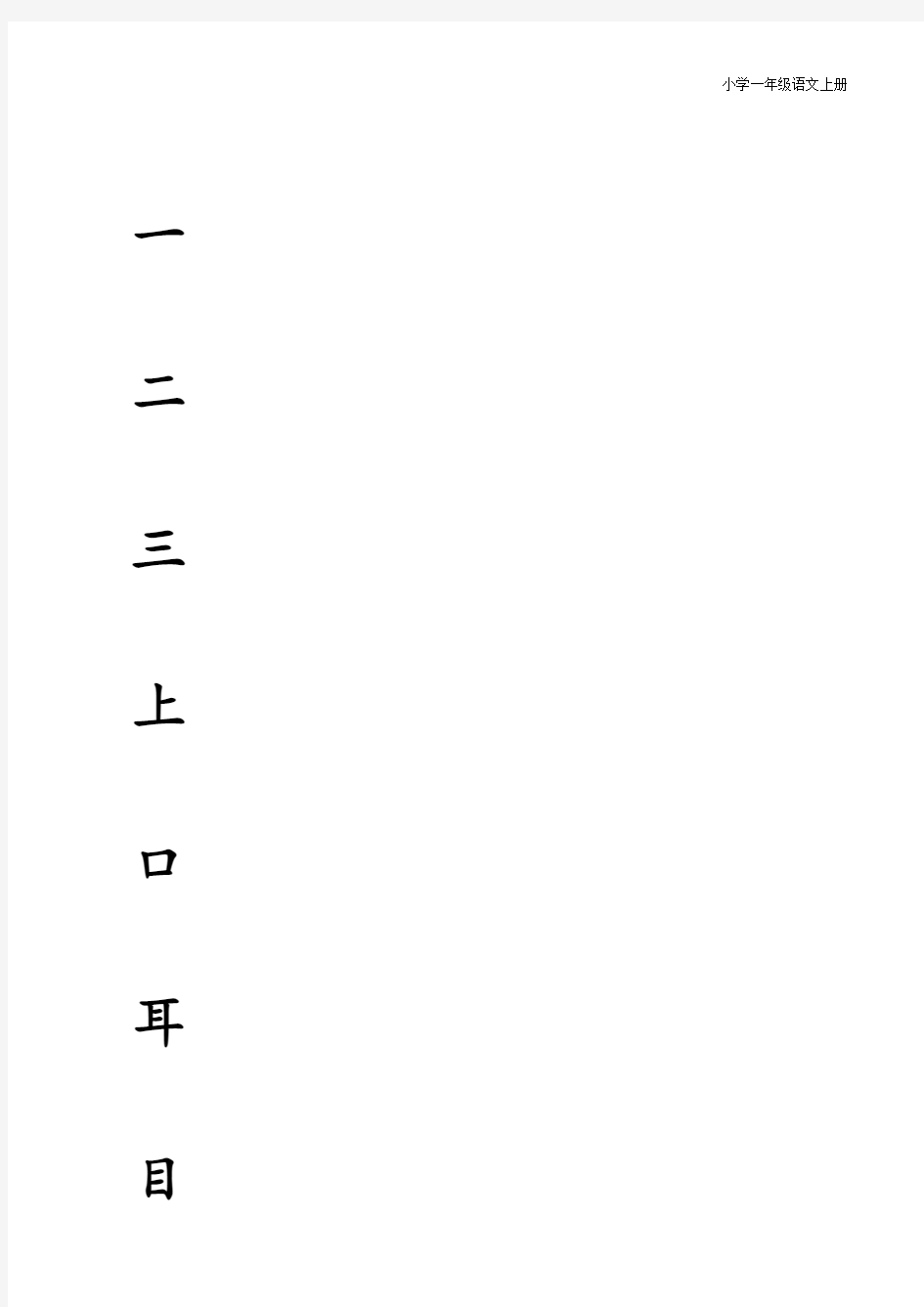 2016版新人教版一年级上册生字表拼音+田字格