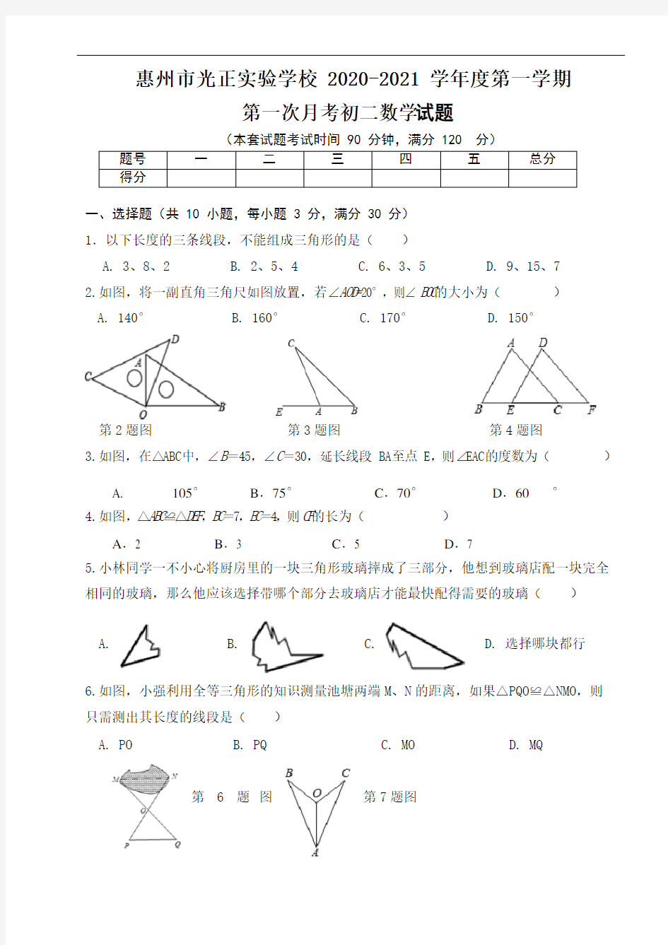 广东省惠州市光正实验学校2020-2021学年八年级上册第一次数学月考试卷( 无答案)