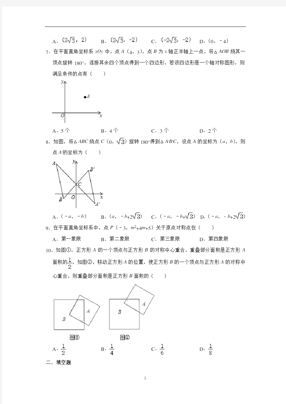 人教版九年级上册数学 23.2中心对称 同步练习(含解析)