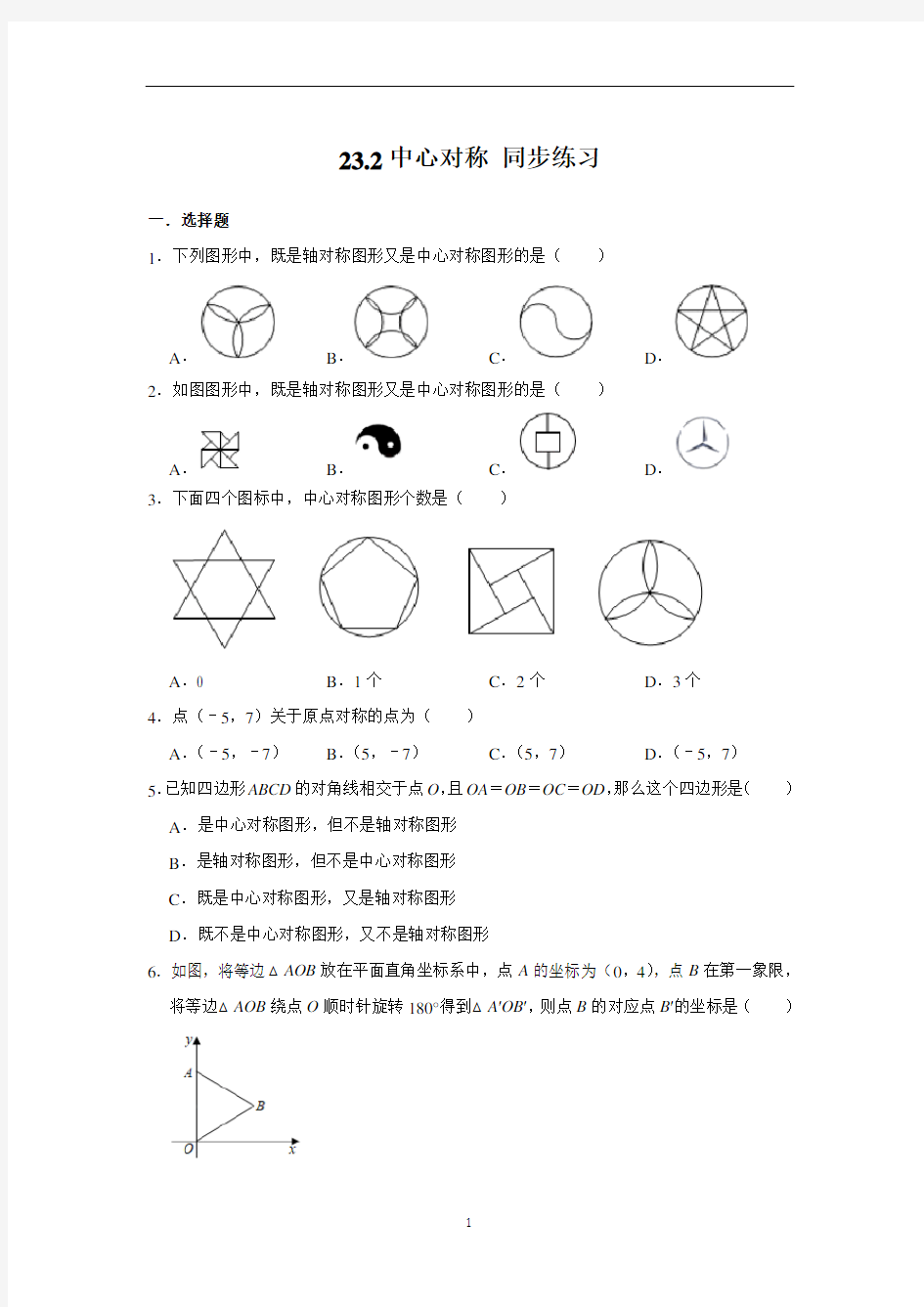 人教版九年级上册数学 23.2中心对称 同步练习(含解析)