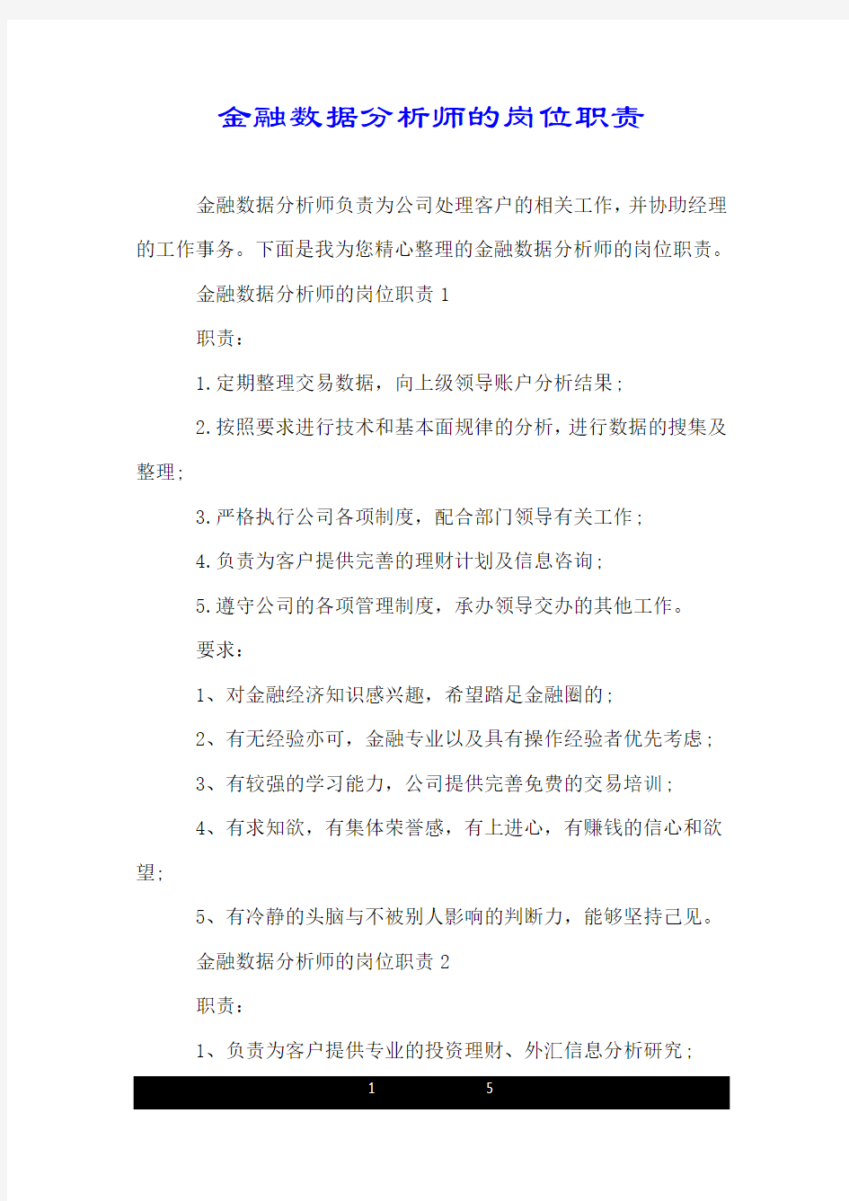 金融数据分析师的岗位职责.doc