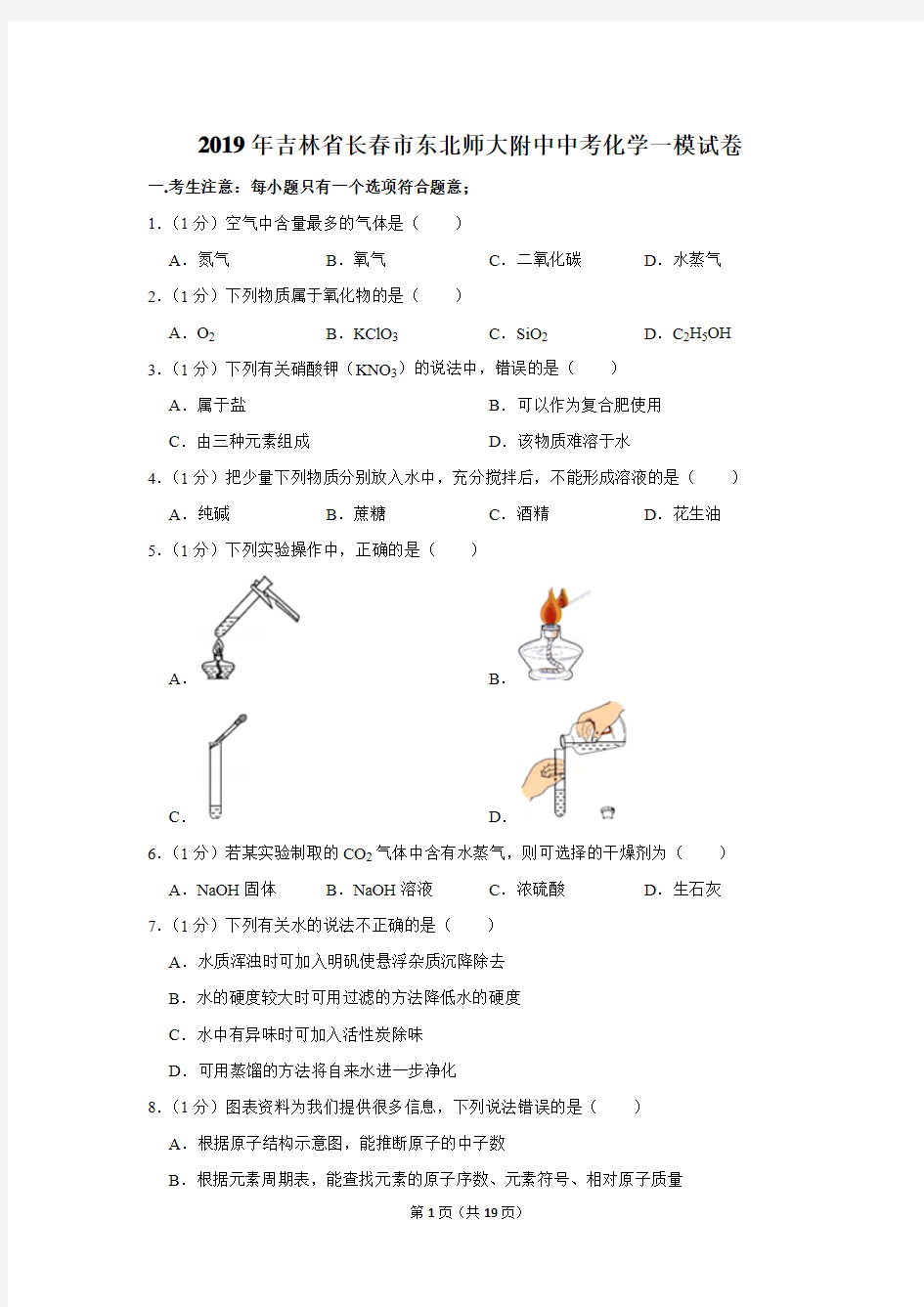 2019年吉林省长春市东北师大附中中考化学一模试卷及答案