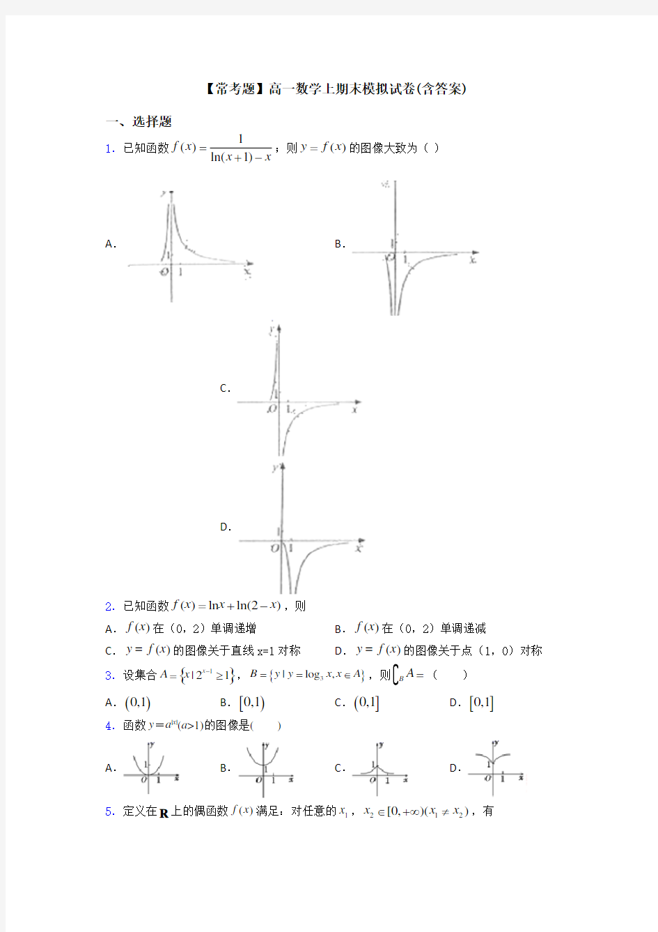 【常考题】高一数学上期末模拟试卷(含答案)