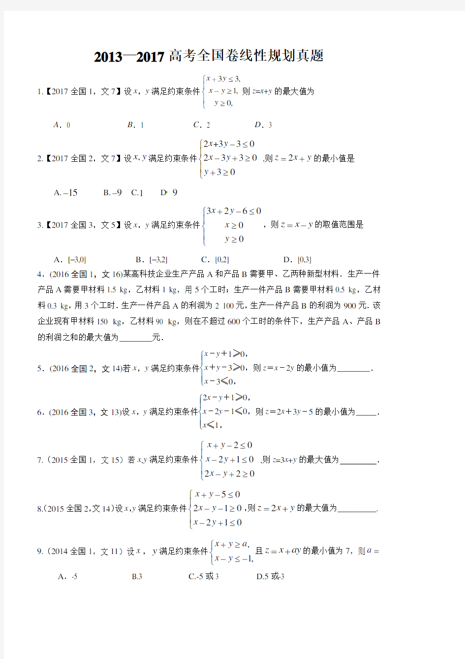 2013—2017高考全国卷线性规划真题(含答案)