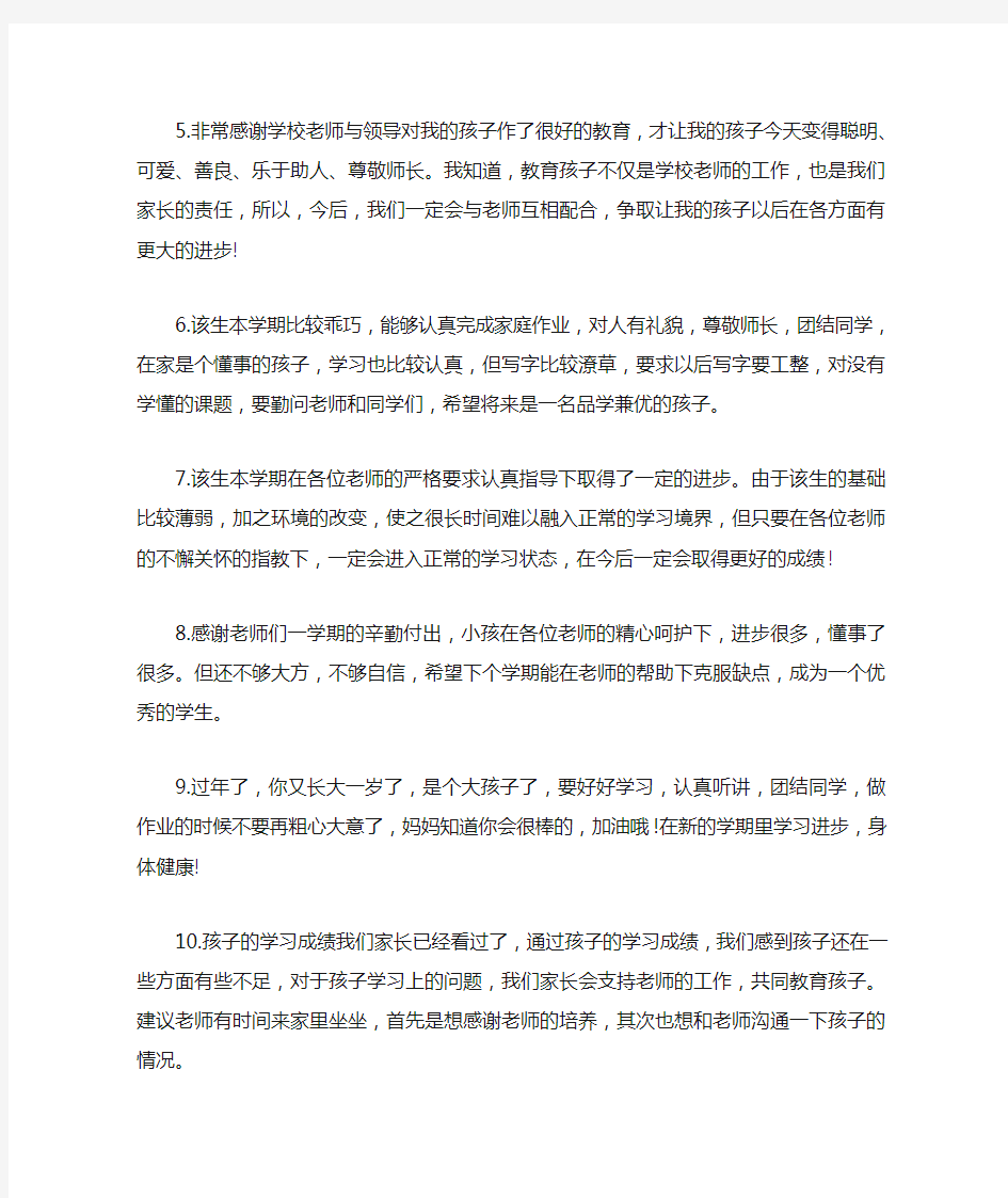 家长对孩子的评语大全