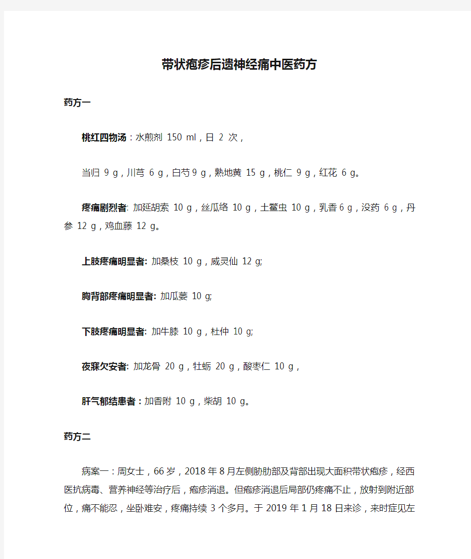 带状疱疹后遗神经痛中医药方