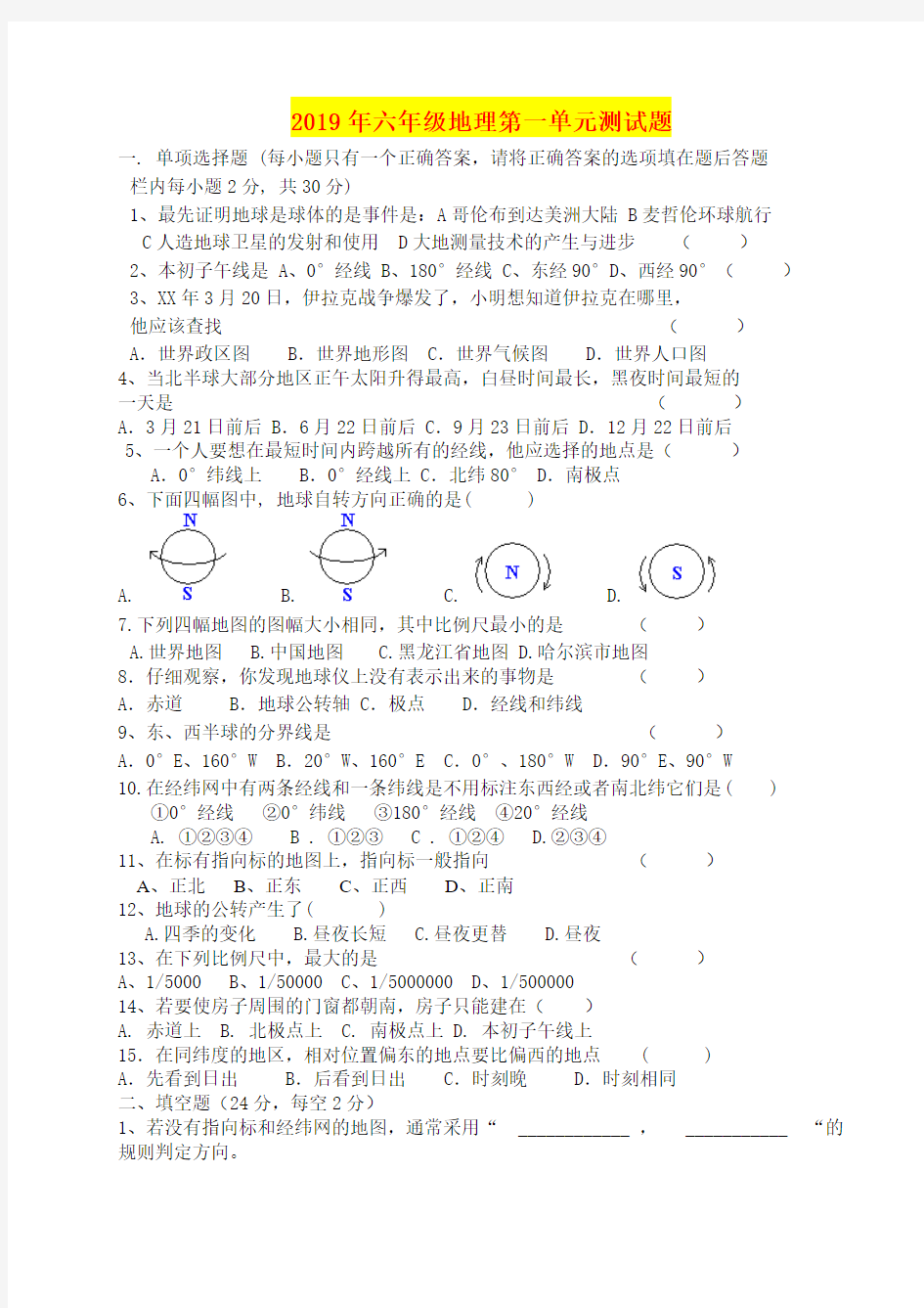 2019年六年级地理第一单元测试题