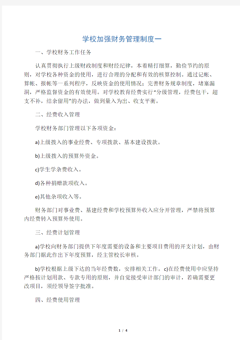 学校加强财务管理制度一