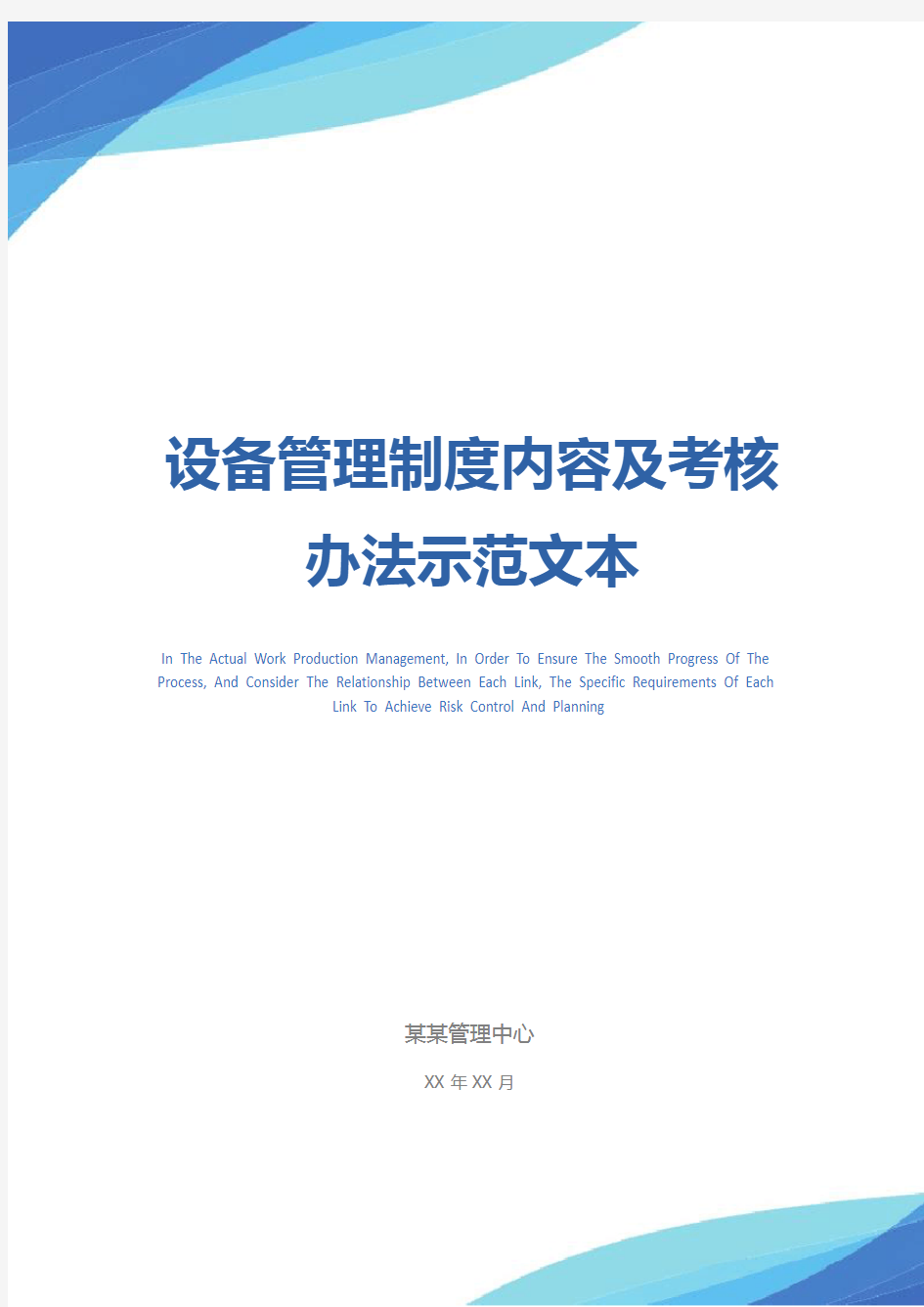 设备管理制度内容及考核办法示范文本