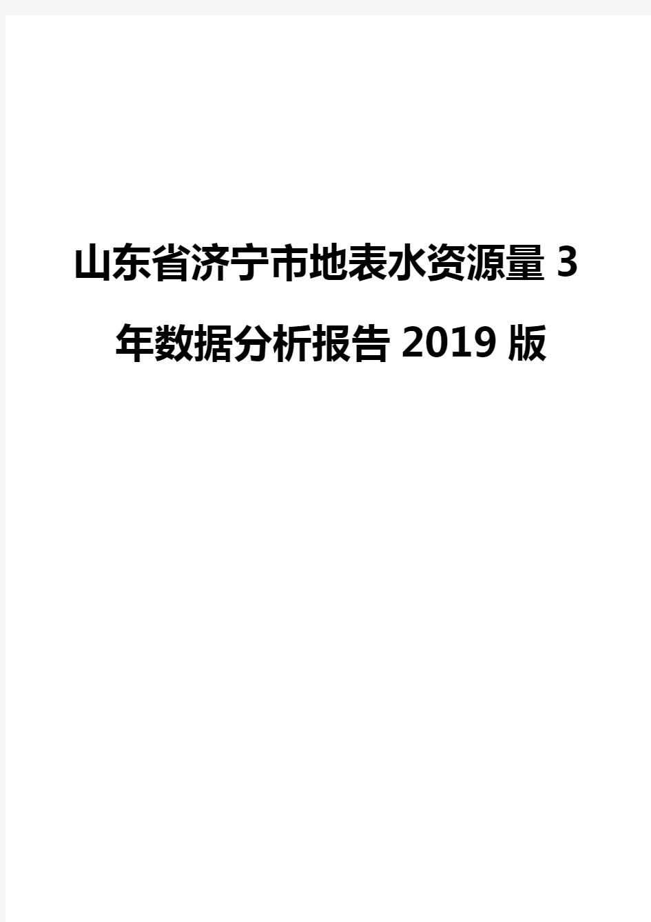 山东省济宁市地表水资源量3年数据分析报告2019版