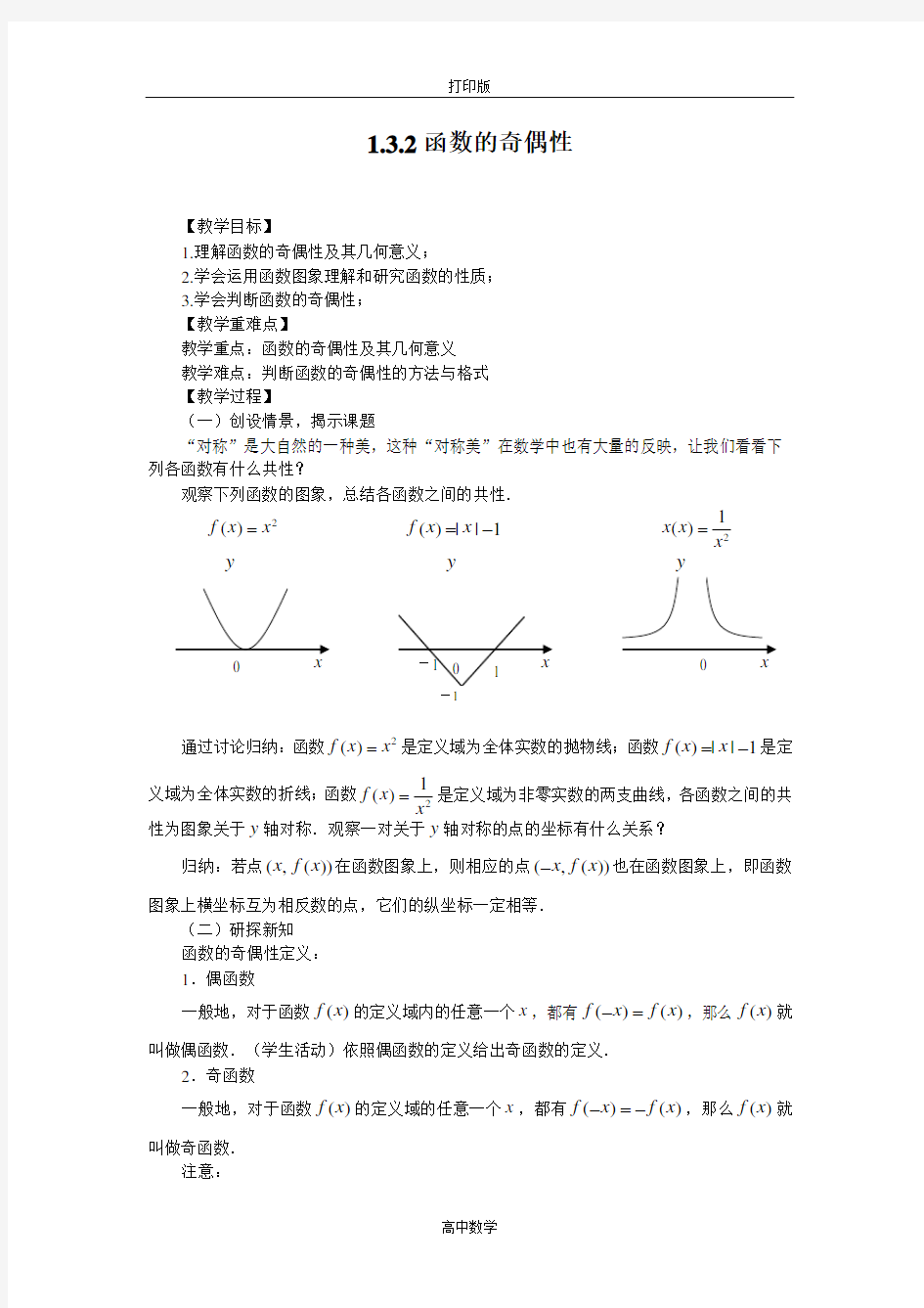 人教版数学高一-函数的奇偶性  教学设计