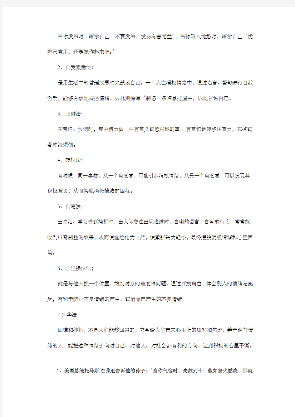 心理学控制情绪的几种方法