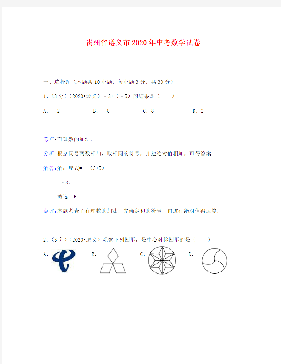 遵义市中考数学试卷及答案解析